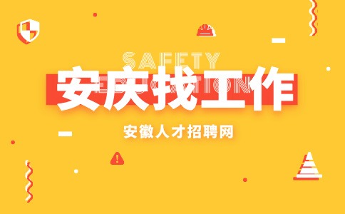 安庆招聘