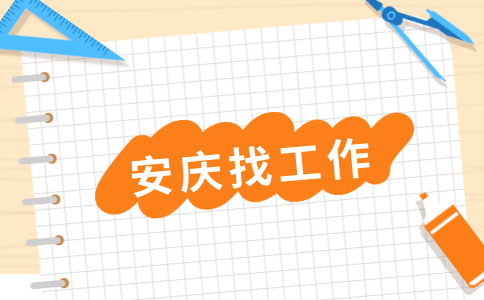 安庆招聘