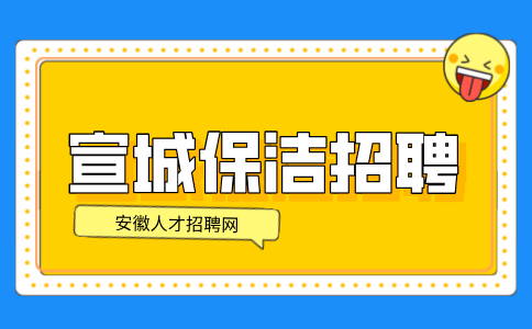 安徽招聘网：宣城招聘保洁的工作要求及标准