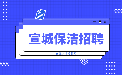 安徽招聘网：宣城保洁工作怎么找