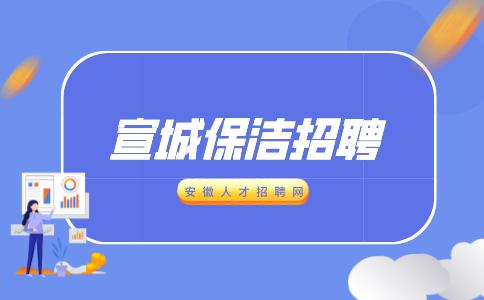 安徽招聘网：宣城上门保洁工作内容有哪些