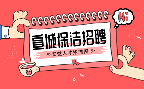 安徽招聘网：宣城办公室保洁岗位职责有哪些