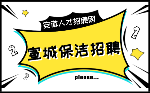 安徽招聘网：宣城保洁招聘有哪些限制条件