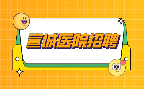 安徽招聘网：宣城医院招聘为什么不公开