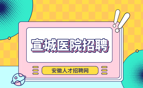 安徽招聘网:宣城医院招聘考试怎么准备
