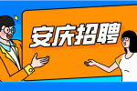 安庆药企招聘操作工15名月薪4500