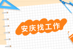 安庆药企招聘综合机修电工一名月薪5k