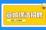 安徽招聘网：宣城招聘保洁的工作要求及标准