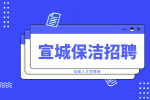 安徽招聘网：宣城保洁工作怎么找?