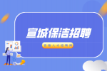安徽招聘网：宣城上门保洁工作内容有哪些?