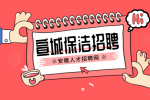 安徽招聘网：宣城办公室保洁岗位职责有哪些?