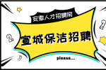 安徽招聘网：宣城保洁招聘有哪些限制条件?