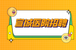 安徽招聘网：宣城医院招聘为什么不公开?