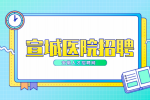 安徽招聘网：宣城医院招聘面试自我介绍