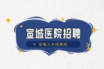 安徽招聘网：宣城医院招聘护士必考题