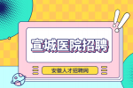 安徽招聘网：宣城医院招聘考试怎么准备?