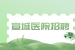 安徽招聘网：宣城医院招聘护士应届生需要什么条件?