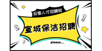 安徽招聘网：宣城保洁招聘有哪些限制条件?