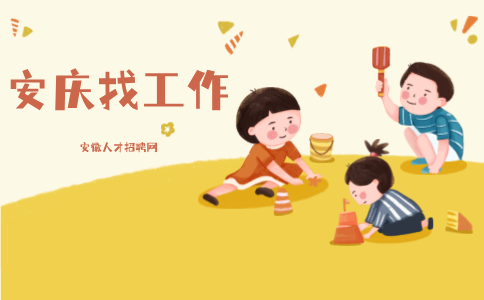 安庆招聘