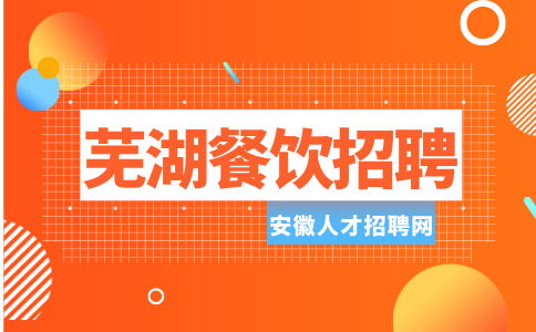 安徽人才招聘网：芜湖餐饮店主管岗位职责有哪些