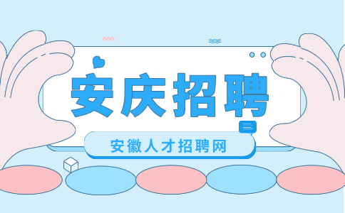 安庆招聘