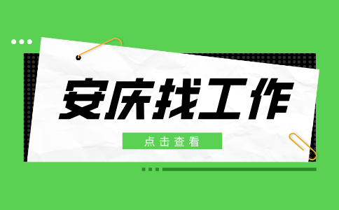 安庆招聘