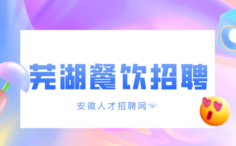 安徽人才招聘网：芜湖餐饮服务员的岗位职责和要求