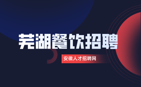 安徽人才招聘网：芜湖餐饮服务员有前途吗