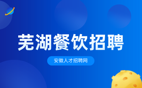 安徽人才招聘网：芜湖餐饮店招聘人力资源专员有哪些要求