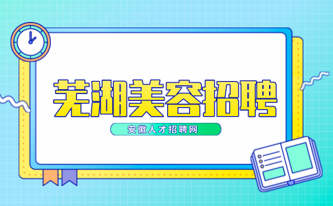 安徽人才招聘网：芜湖美容院为什么经常招人