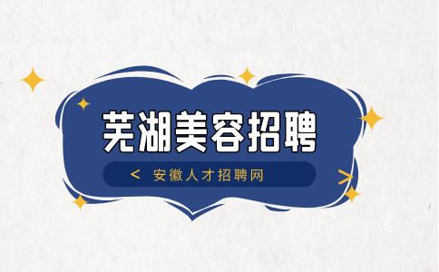 安徽人才招聘网：芜湖美容师招聘要求有哪些