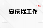 安庆企业招聘装维备员月薪3-5k