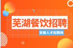 安徽人才招聘网：芜湖餐饮店主管岗位职责有哪些?
