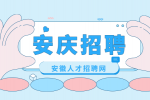 安庆企业招聘质检员月薪5500