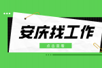 安庆企业招聘工艺工程师月薪9k