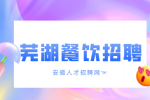 安徽人才招聘网：芜湖餐饮服务员的岗位职责和要求