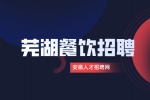 安徽人才招聘网：芜湖餐饮服务员有前途吗?