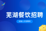 安徽人才招聘网：芜湖餐饮店招聘人力资源专员有哪些要求?