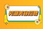 安徽人才招聘网：芜湖美容院招聘待遇怎么样?