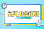 安徽人才招聘网：芜湖美容院为什么经常招人?