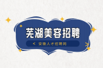 安徽人才招聘网：芜湖美容师招聘要求有哪些?