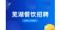 安徽人才招聘网：芜湖餐饮店招聘人力资源专员有哪些要求?