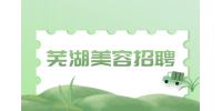 安徽人才招聘网：芜湖美容顾问的五大职责