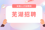 芜湖工厂招聘操作工月薪6-12k