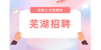 芜湖工厂招聘操作工月薪6-12k