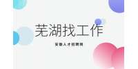 芜湖工厂招聘保安月薪3500