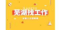 芜湖工厂招聘体系工程师月薪8-10k