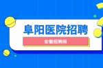 安徽招聘网：阜阳医院招聘考什么?