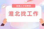 淮北企业招聘产品结构工程师3名