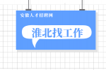 淮北企业招聘技术员一名